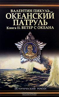 Валентин Пикуль - Океанский патруль. В 2 томах. Том 2. Ветер с океана