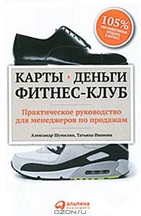  - Карты, деньги, фитнес-клуб. Практическое руководство менеджера по продажам