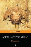 Джеймс Роллинс - Пирамида