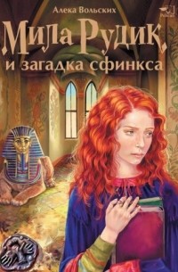 Алека Вольских - Мила Рудик и загадка сфинкса