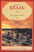Генрих Бёлль - Где ты был, Адам?