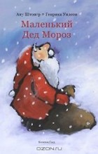 Ану Штонер - Маленький Дед Мороз