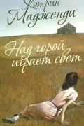 Кэтрин Мадженди - Над горой играет свет