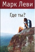 Где ты?