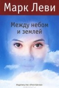 Между небом и землей