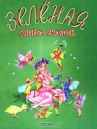  - Зеленая книга сказок (сборник)