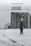 Андрей Монастырский - Поэтический сборник