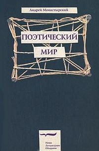 Андрей Монастырский - Поэтический мир