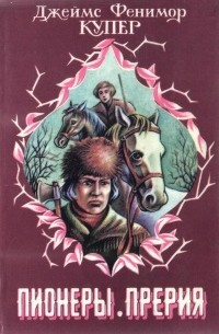 Пионеры. Прерия