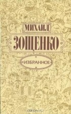 Михаил Зощенко - Избранное (сборник)