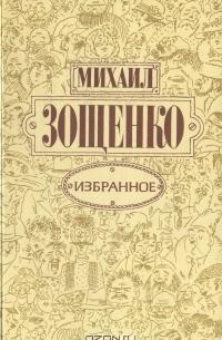 Михаил Зощенко - Избранное (сборник)