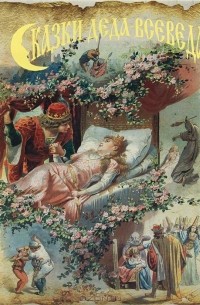 Сказки Деда-Всеведа