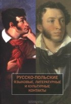  - Русско-польские языковые, литературные и культурные контакты