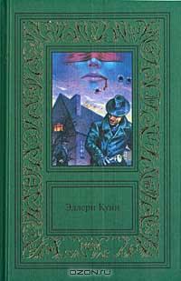 Эллери Куин - Сочинения в трех томах. Том первый (сборник)