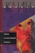 Эллери Квин - Тайна исчезнувшей шляпы. Тайна сиамских близнецов (сборник)