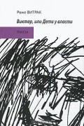 Роже Витрак - Виктор, или Дети у власти. Пьесы (сборник)