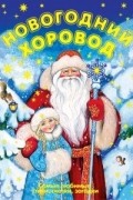 Новогодний хоровод: стихи, сказки, загадки