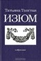 Татьяна Толстая - Изюм (сборник)