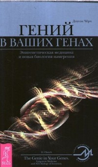Чёрч Доусон - Гений в ваших генах: Эпигенетическая медицина и новая биология намерения. (сборник)