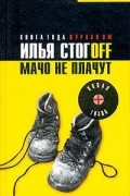 Илья Стогoff - Мачо не плачут