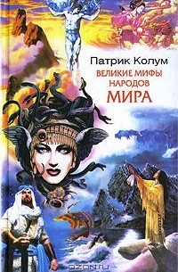 Патрик Колум - Великие мифы народов мира