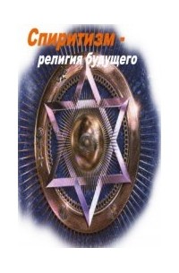 Леон Дени - Спиритизм - Религия Будущего