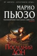 Марио Пьюзо - Последний дон