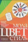 Мода. Цвет. Стиль