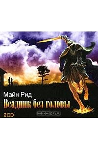 Томас Майн Рид - Всадник без головы