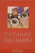 Питание школьника