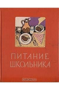 Питание школьника