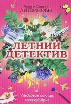 Анна и Сергей Литвиновы - Ласковое солнце, нежный бриз (сборник)