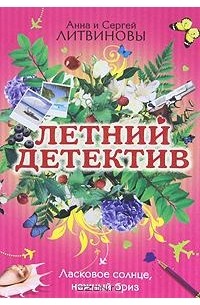 Анна и Сергей Литвиновы - Ласковое солнце, нежный бриз (сборник)