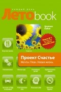 Проект Счастье. Мечты. План. Новая жизнь