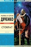 Марина и Сергей Дяченко - Стократ