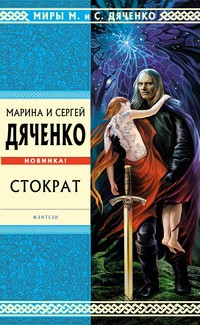 Марина и Сергей Дяченко - Стократ