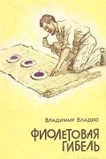 Владимир Владко - Фиолетовая гибель