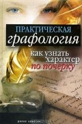 Елена Исаева - Практическая графология. Как узнать характер человека по почерку