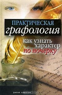 Елена Исаева - Практическая графология. Как узнать характер человека по почерку