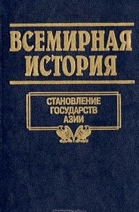  - Всемирная история. Том 5. Становление государств Азии