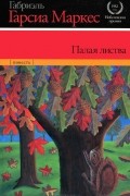 Габриэль Гарсия Маркес - Палая листва