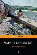 Чарльз Буковски - Хлеб с ветчиной