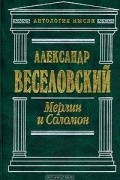 Александр Веселовский - Мерлин и Соломон