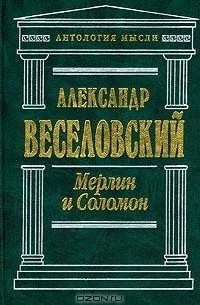 Александр Веселовский - Мерлин и Соломон