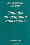  - Этюды по истории поведения