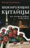 Виктор Ульяненко - Шокирующие китайцы. Все, что вы не хотели о них знать. Руководство к пониманию