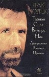 Чак Норрис - Тайная сила внутри нас. Дзэн-решения реальных проблем