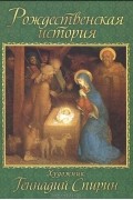  - Рождественская история