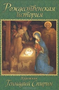 Рождественская история