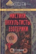 Ю. Стефанов - Мистики, оккультисты, эзотерики